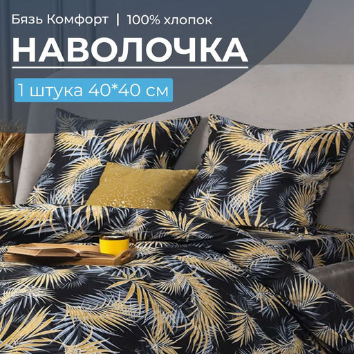 Наволочка 40*40 см, бязь Комфорт (220) (Тропикана, чёрный)