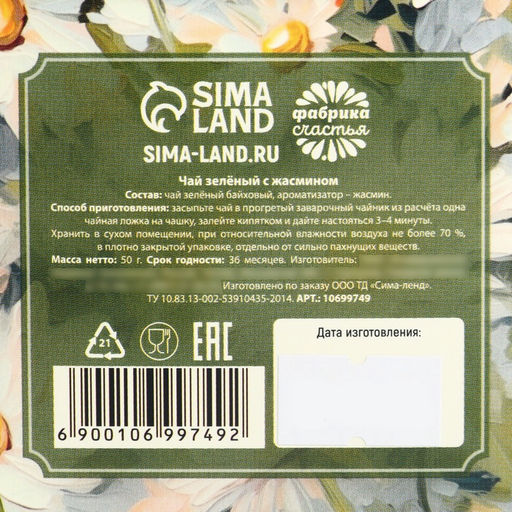 Чай подарочный 8 Марта: с праздником весны, зелёный чай с жасмином, 50 г - Фабрика счастья фото 2