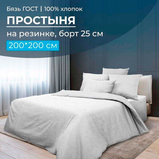 Простыня на резинке 200*200 см, бязь ГОСТ, борт 25 см (Иней)