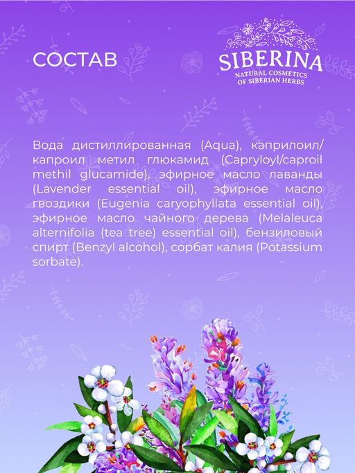 Защитный спрей от комаров и мошек Лаванда и чайное дерево 50 мл - Siberina фото 11