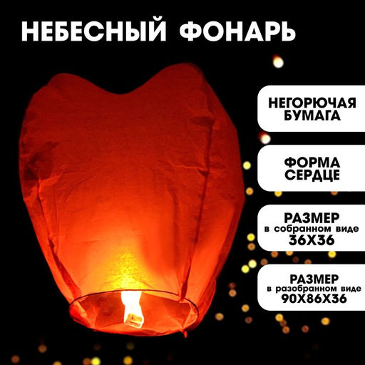 Небесный фонарик, сердце, красный