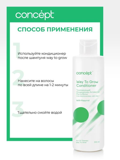 ART OF THERAPY Тонизирующий кондиционер-активатор роста Concept Way To Grow 300 мл  фото 9