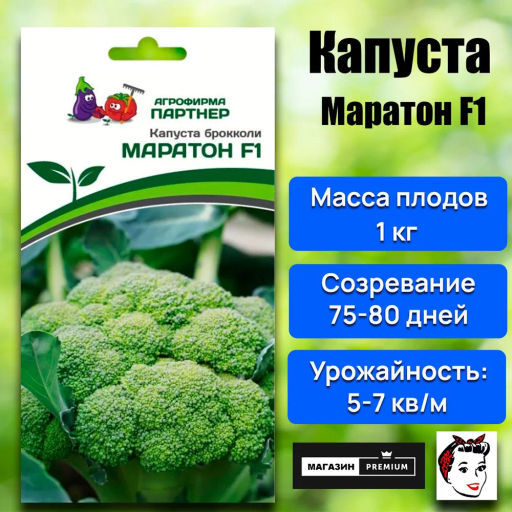 Капуста брокколи Маратон - Партнер фото 5