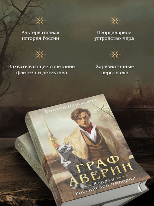 Граф Аверин. Колдун Российской империи (формат клатчбук) - Эксмо фото 7