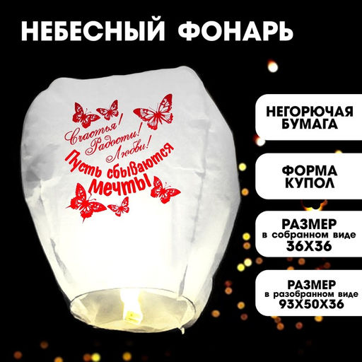Фонарик желаний Счастья! Радости! Любви!
