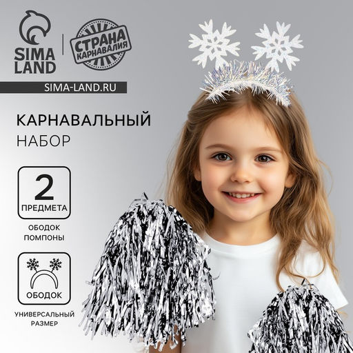 Карнавальный набор Снежинка 6 (ободок+ помпоны)