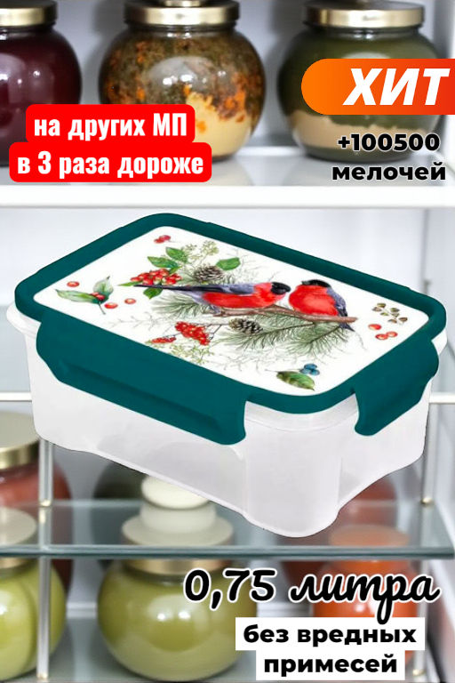 Контейнер для СВЧ СНЕГИРИ 0,75л, арт. С76186