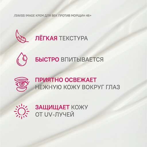 SWISS image 46+ Крем вокруг ГЛАЗ против глубоких морщин 15мл