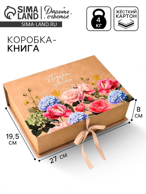 Коробка - книга подарочная Подарок для тебя, 27?19.5?8 см - Дарите счастье фото 6
