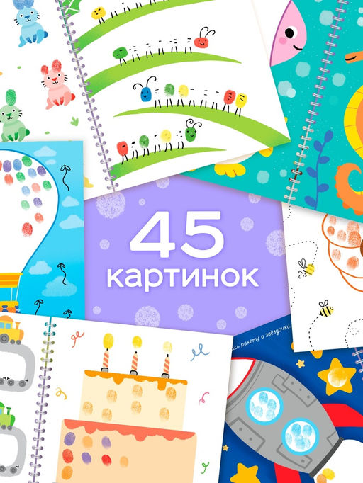 Пальчиковая раскраска "Разноцветные истории"