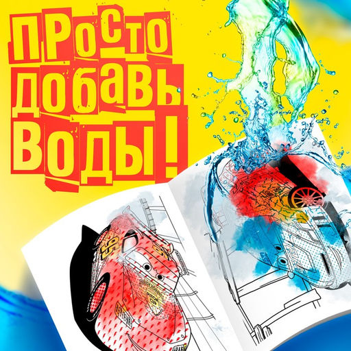 Раскраска водная «Для мальчиков», 12 стр., 20×25 см, Дисней