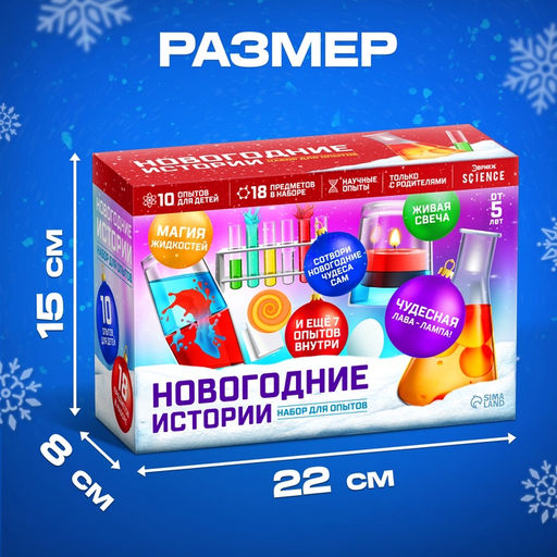 Набор для опытов «Новогодние истории», 10 опытов