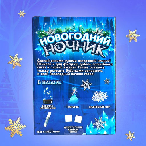 Набор для творчества Новогодний ночник своими руками: принцесса