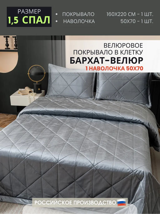 Велюровое покрывало в клетку и две наволочки OVL039 160*220/50-70 1 шт