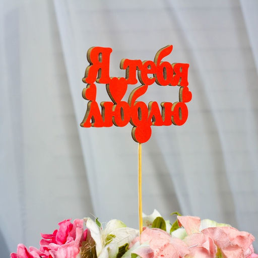 Цена за 10 шт. Топпер Я тебя люблю, красный, 12,57 см - Simaland фото 2