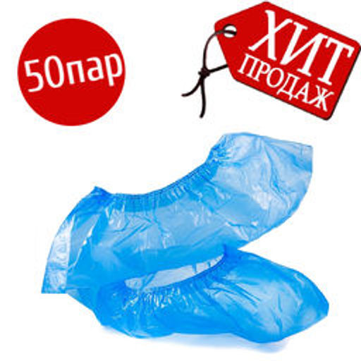 Kristaller Бахилы СТАНДАРТ, 25 микрон, 100 шт/50 пар  фото 3