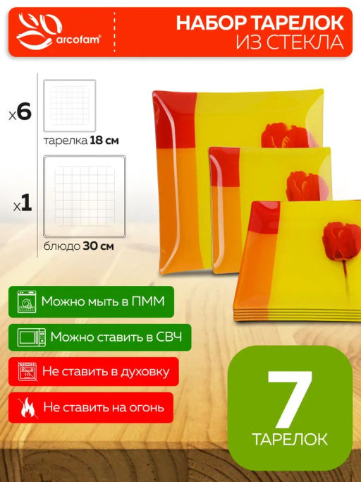 150А Аркафам Набор тарелок 7пр (х8) - Mayer&boch фото 6