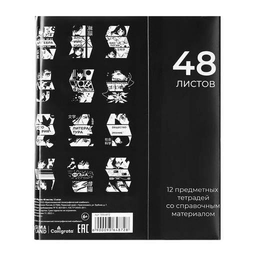 Набор предметных тетрадей 48 листов, Комикс Аниме, 12 предметов - Calligrata фото 26