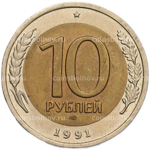 Монета 10 рублей 1991 года ЛМД (ГКЧП)