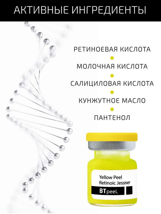 Желтый ретиноевый пилинг джесснера, 3 мл. - Btpeel фото 2