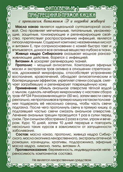 №2 Фитосвечи при трещинах прямой кишки