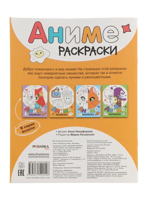 Цена за 3 шт. Раскраска «Аниме, Вкусняшки»