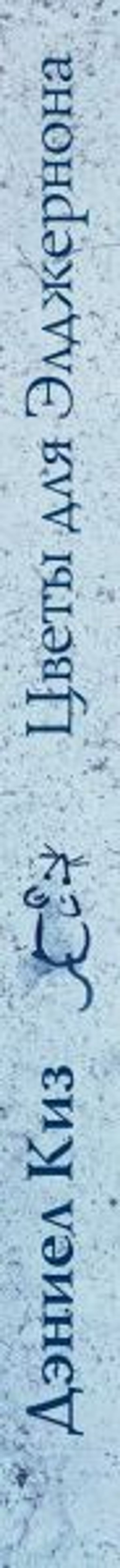 Цветы для Элджернона