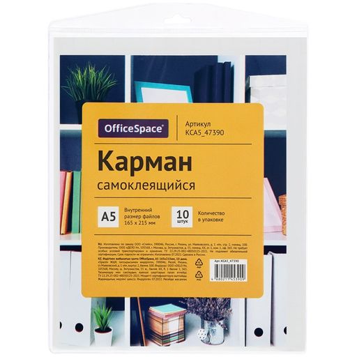Карман самоклеящийся OfficeSpace А5, КОМПЛЕКТ 10шт. (KСА5_47390)