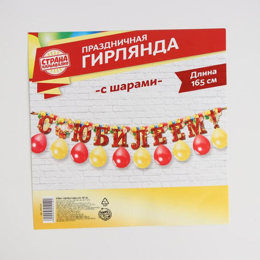 Гирлянда на ленте с шарами «С юбилеем», 165 см