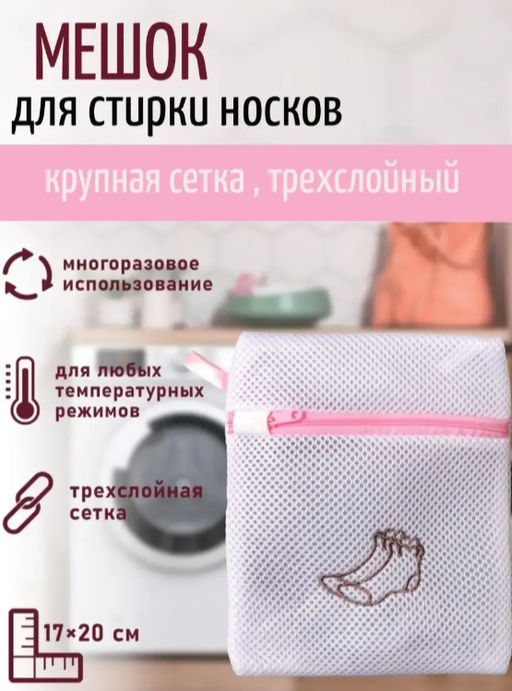 Цена за 2 шт. Мешок для стирки носков Доляна, 1720 см, трехслойный, крупная сетка, цвет МИКС  фото 25