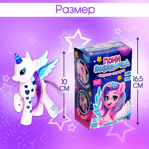 Игрушка-сюрприз Happy Valley «Пони Звёздочка» со светом и наклейками, МИКС