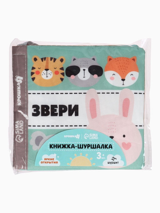 Книжка - шуршалка для малышей «Звери», 11×11.5 см, от 3 мес.