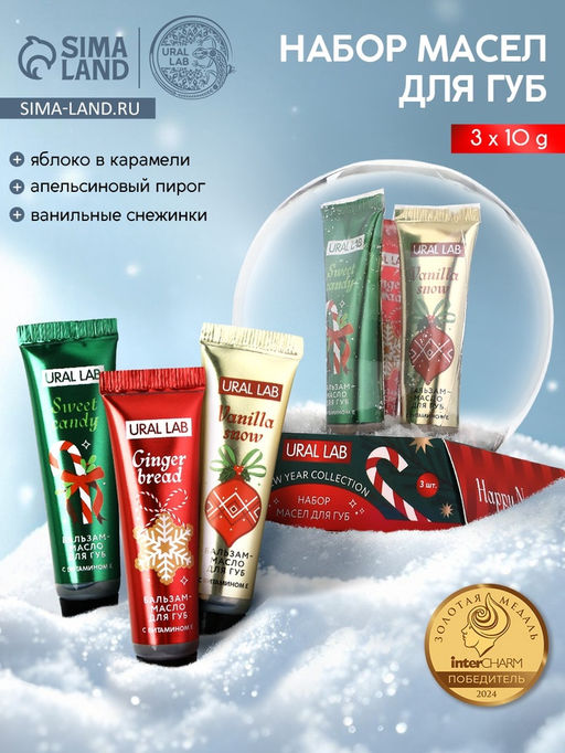 Бальзам - масло для губ Happy New Year, набор 3 шт. × 10 г, URAL LAB  фото 15