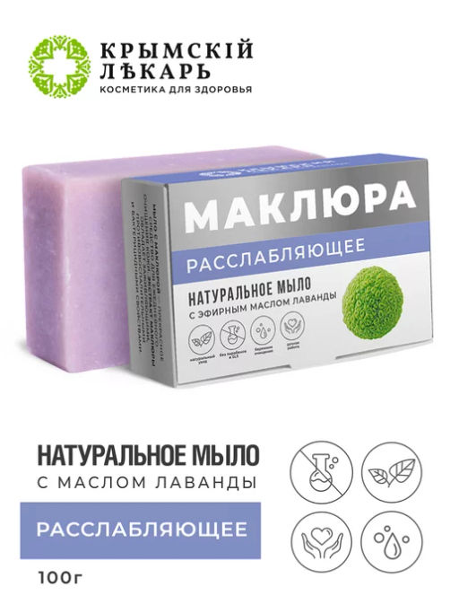 Мыло натуральное с маклюрой Расслабляющее с лавандой