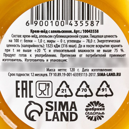 Крем-мёд Самой яркой тебе, вкус: апельсин, 120 г. - Simaland фото 3