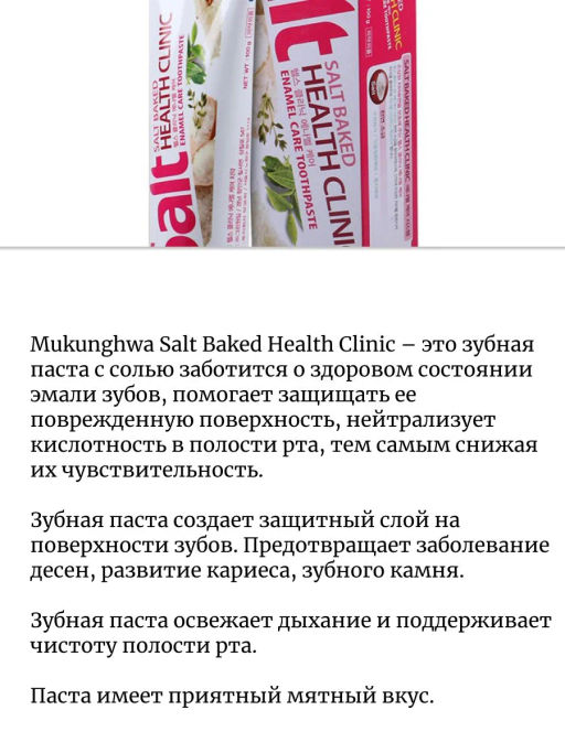 MUKUNGHWA Зубная паста «Salt Baked Health Clinic» с солью 100 г (коробка)  фото 2