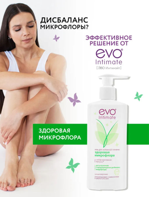 EVO Intimate гель д/интимной гигиены 250мл Здоровая микрофлора с комплексом лактулин