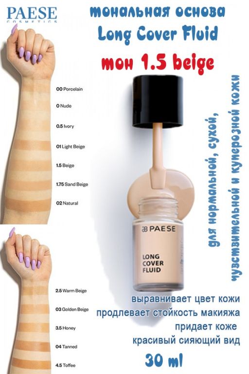 Разглаж.основа LIFTING FOUNDATION д/сух и зрел кожи тон 101 - 30ml - Paese фото 42