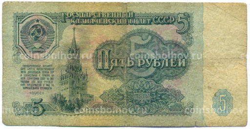 Банкнота 5 рублей 1961 года