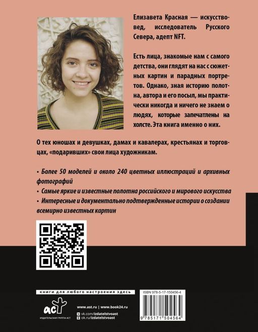 Герои картин. Жизнь и судьба моделей с известных полотен - Аст фото 3