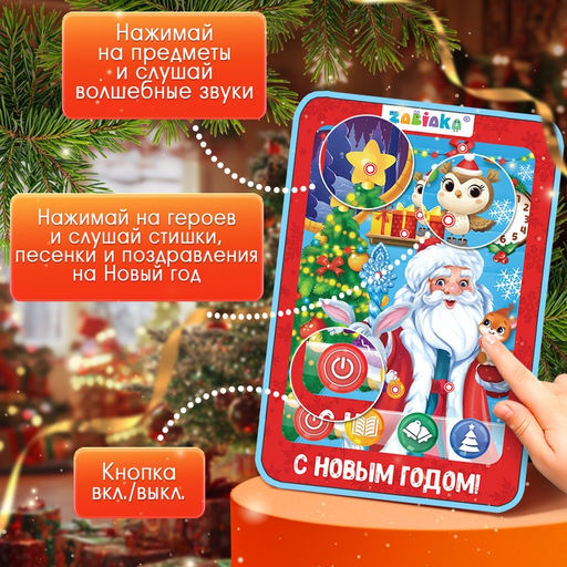 Планшет «В гостях у Деда Мороза», звук
