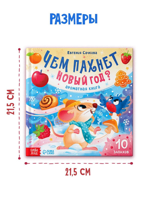 Ароматная книга "Чем пахнет Новый год?", 32 стр.