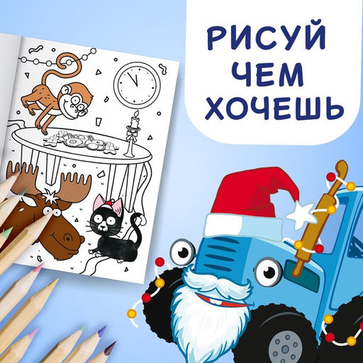 Цена за 2 шт. Раскраска Новогодняя, А4, 16 стр., Синий трактор