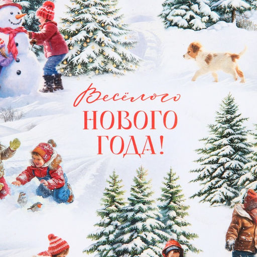 Цена за 10 шт. Упаковочная бумага глянцевая Весёлого Нового года, 60 х 90 см - Дарите счастье фото 3