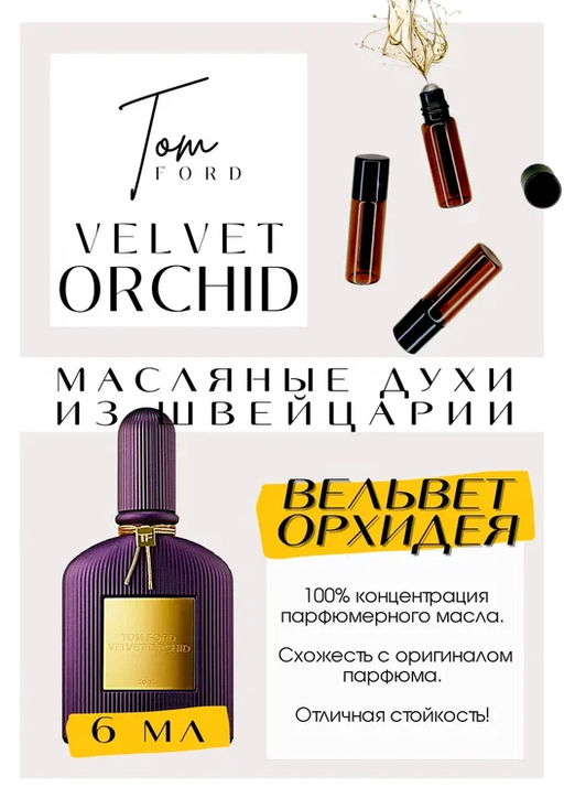 Масляные духи по мотивам Velvet Orchid / Tom Ford - Get parfum фото 2