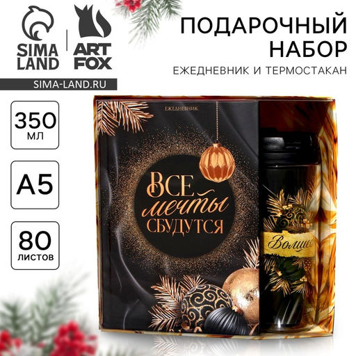 Подарочный набор новогодний, ежедневник А5, 80 листов, термостакан 350 мл Все мечты сбудутся - Artfox фото 6