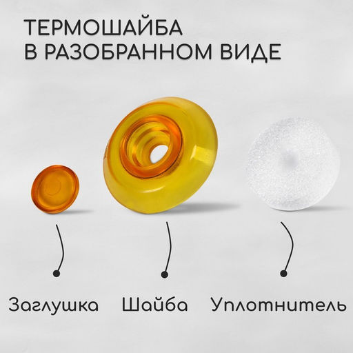 Термошайба из поликарбоната, d=38 мм, УФ-защита, оранжевая, набор 25 шт.