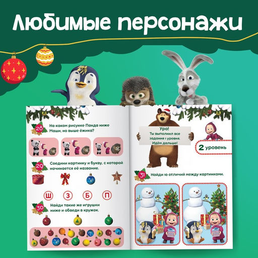 Книга 100 новогодних задачек, 17?24 см, 44 стр., Маша и Медведь  фото 4