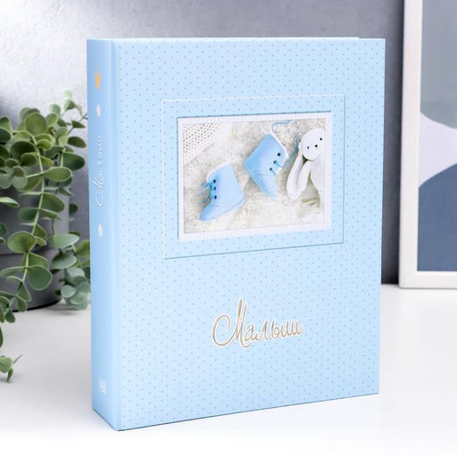 Фотоальбом на 200 фото 10×15 см «Малыш», голубой