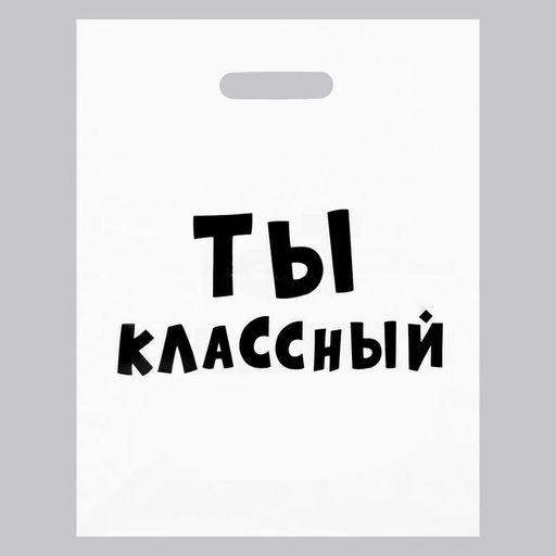Цена за 20 шт. Пакет с приколами, полиэтиленовый с вырубной ручкой, «Ты классный» 31×40 см